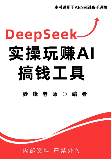 众筹9.9元课程《DeepSeek搞技钱‬术》赠送如下关于DeepSeep赠品15项👇🏼👇🏼👇🏼现仅需0.99元-男人社区论坛-VIP专享资源-优选资源网